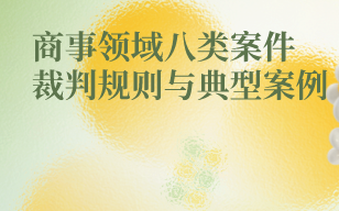 【上】商事领域八类案件裁判规则与典型案例:民间借贷买卖合同庭审技巧股权转让哔哩哔哩bilibili