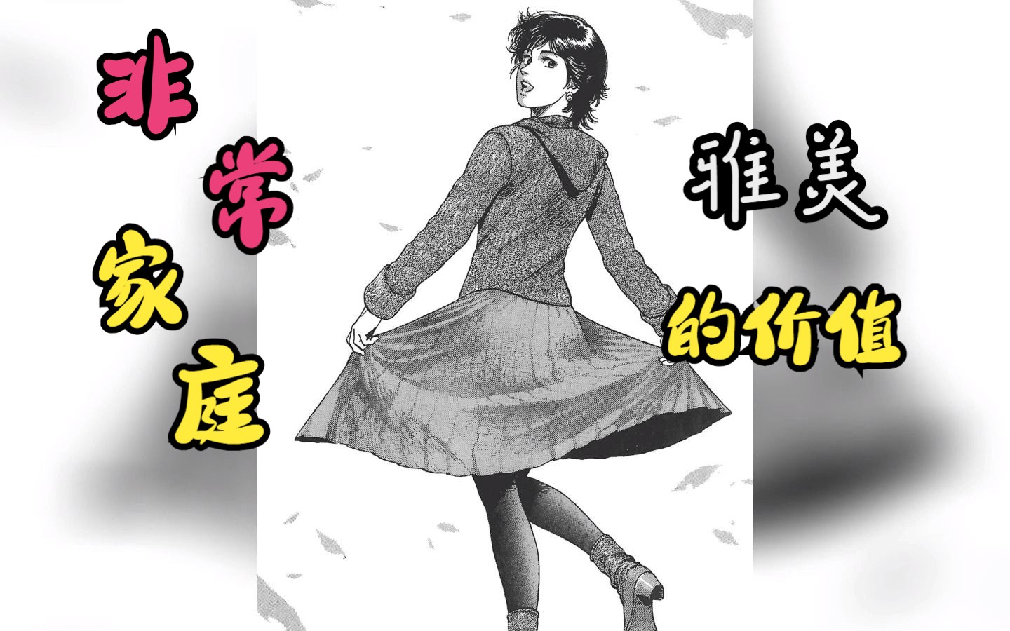 非常家庭 北条司 冷门佳作 日常 雅美的价值哔哩哔哩bilibili