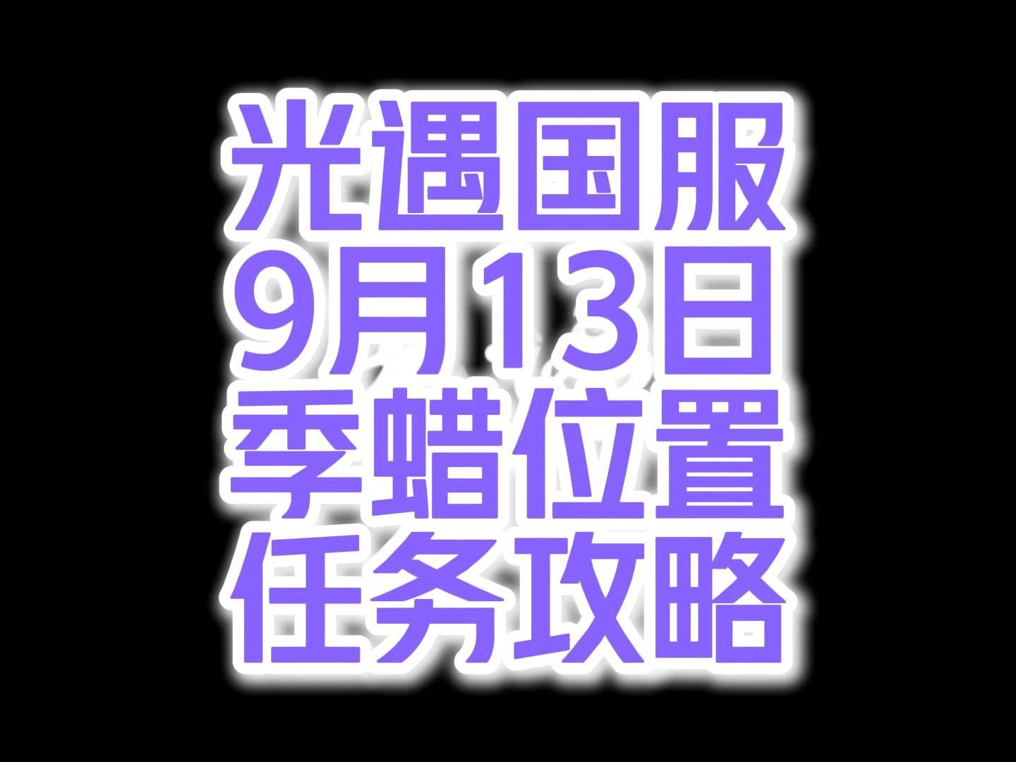 光遇国服9月13日季蜡位置+任务攻略哔哩哔哩bilibili