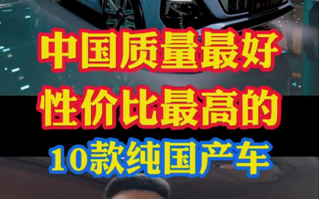 中国质量好性价比高的10款纯国产车!任意一款车型都比合资车强百倍!哔哩哔哩bilibili