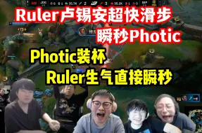 各大解说看Photic挑衅Ruler被超快连招瞬秒：zhuo反应太慢了！