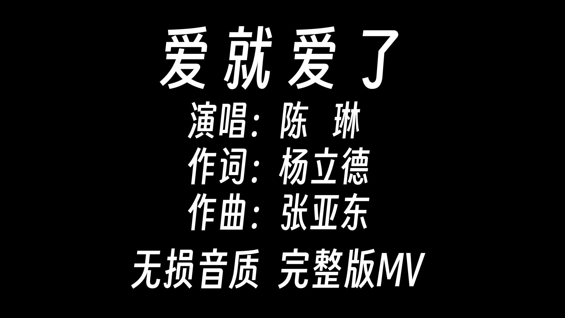 【经典怀旧歌曲MV 爱就爱了陈琳】哔哩哔哩bilibili