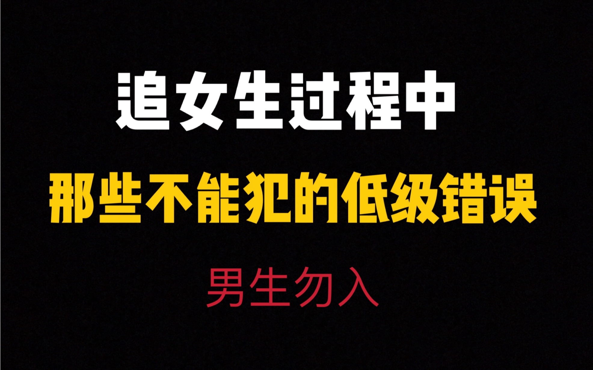 追求过程中不能犯的低级错误