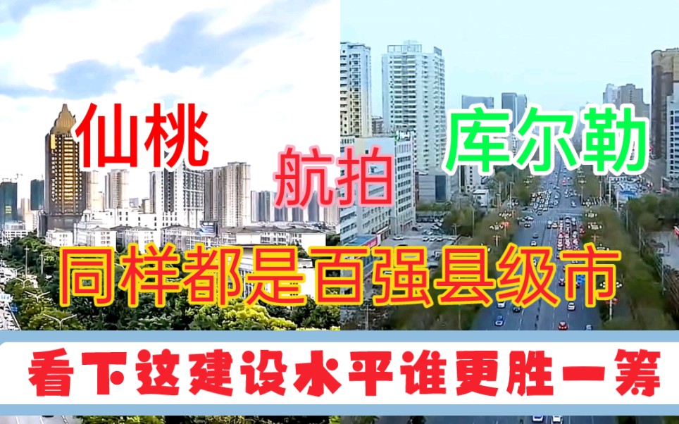 湖北GDP第一县仙桃与新疆GDP第一县库尔勒,看下这城建差距有多大哔哩哔哩bilibili