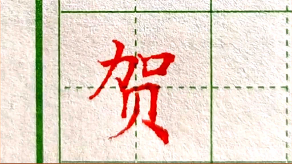 "贺"字写法示范,1.0中性笔