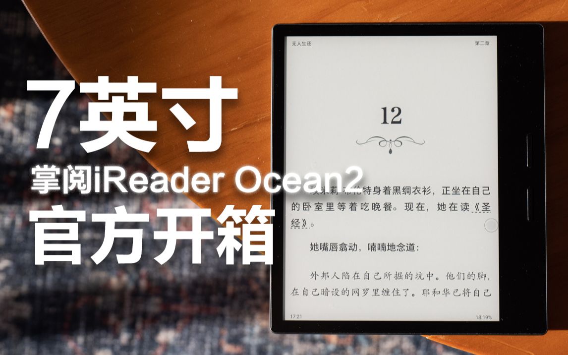 [图]电纸书真的一点也不鸡肋 | 第一台7英寸掌阅iReader Ocean2开箱上手