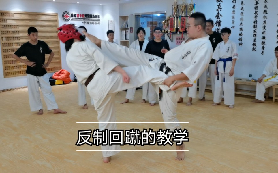 极真空手道回蹴反击教学
