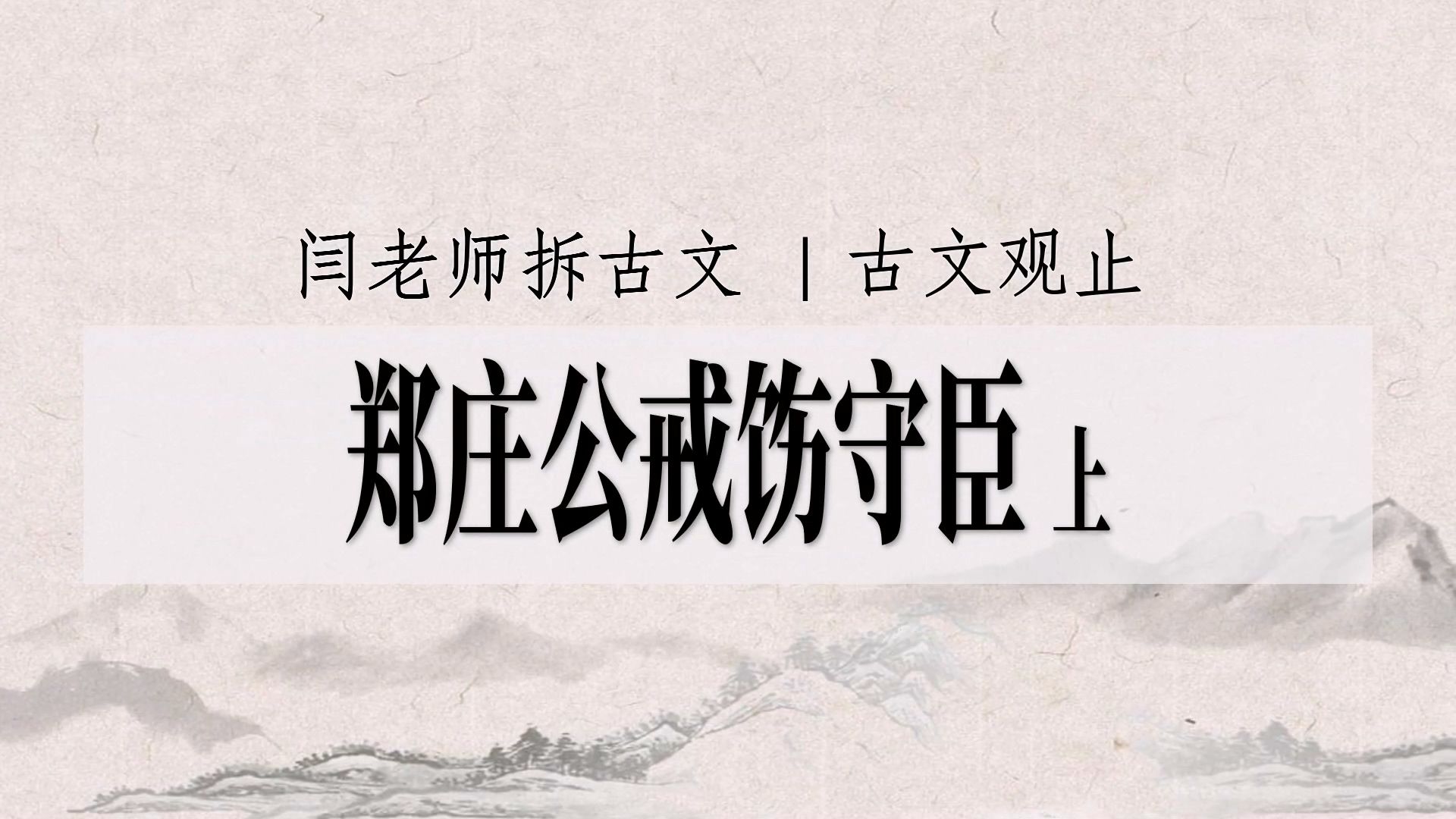 拆读《古文观止》051 郑庄公戒饬守臣上哔哩哔哩bilibili