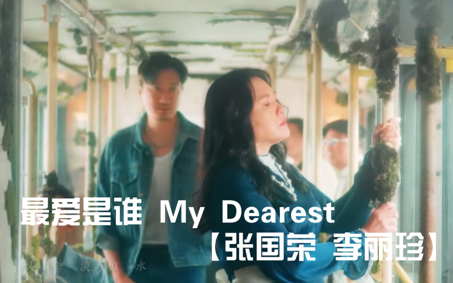 [图]【张国荣 李丽珍】《最爱是谁My Dearest》官方 MV|李丽珍出演|2023 REMEMBRANCE LESLIE