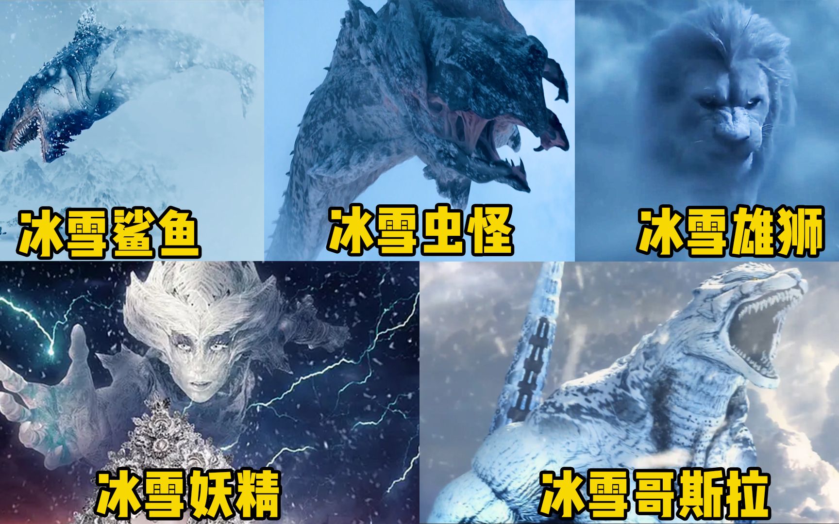 盘点电影中的冰雪怪兽你觉得哪个更厉害冰雪哥斯拉霸气十足