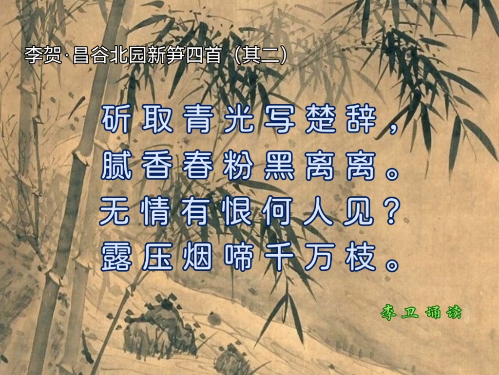古诗诵读:李贺(唐·昌谷北园新笋四首(其二)
