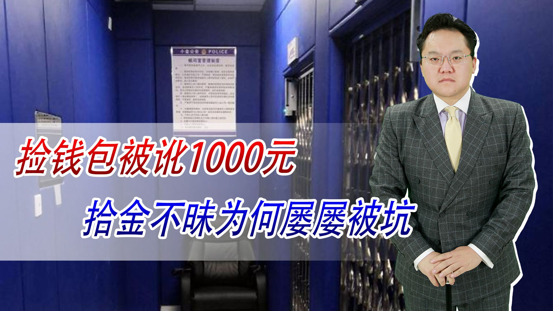 捡钱包被讹1000元,拾金不昧为何屡屡被坑,一提报警马上怂了哔哩哔哩bilibili