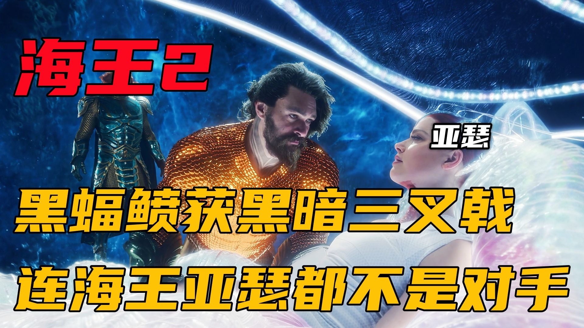 黑蝠鲼获得黑暗三叉戟,就连海王亚瑟都不再是他的对手