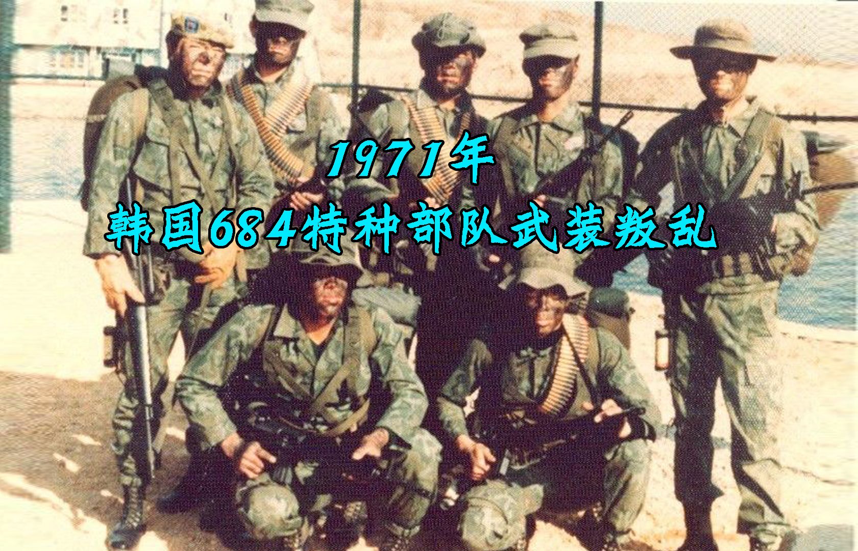 1971年实尾岛事件,韩国684特种部队发动武装叛乱哔哩哔哩bilibili