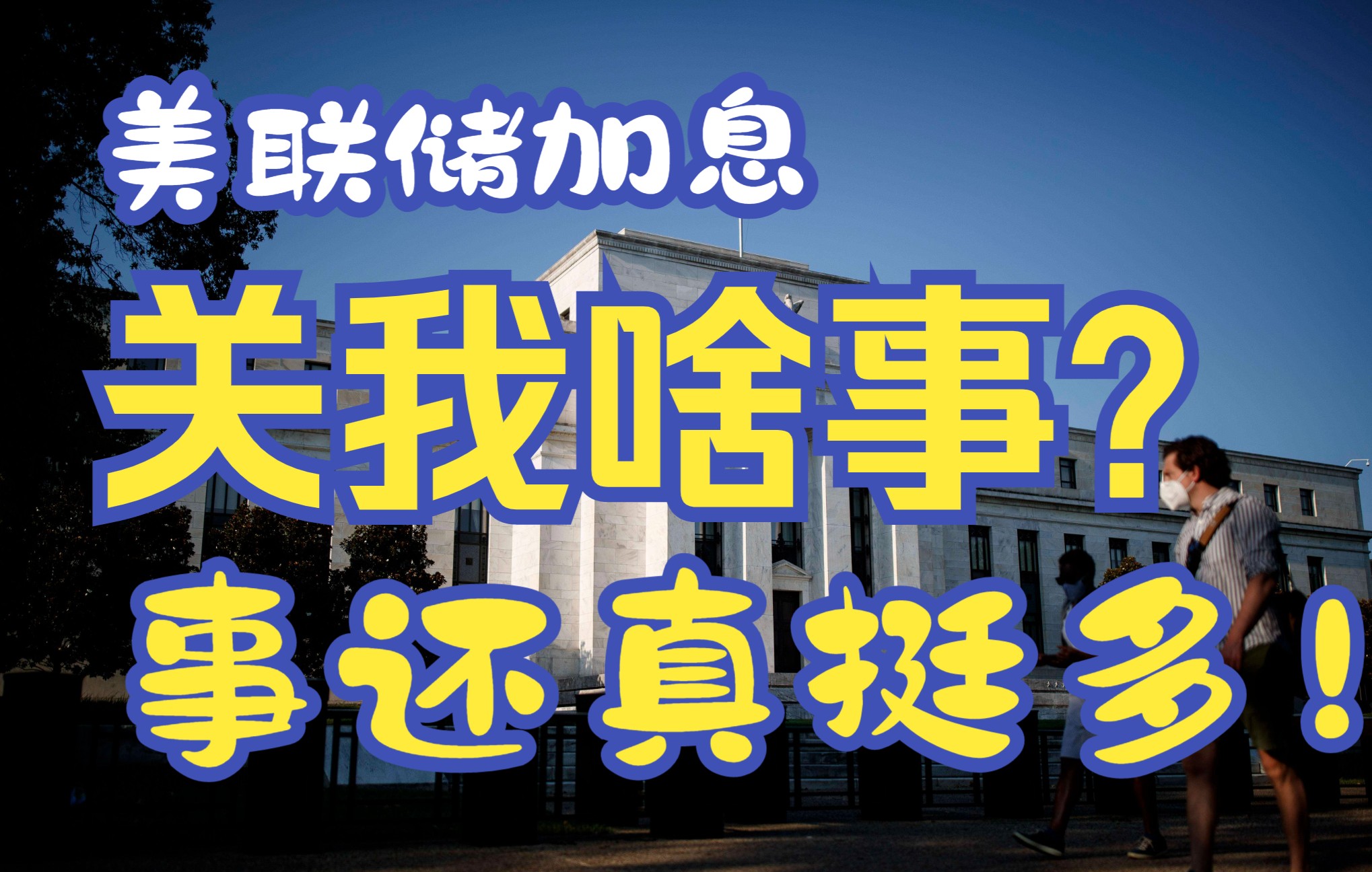 [图]美联储加息关我啥事？别说，事还挺多的！物价、房价、理财都有关