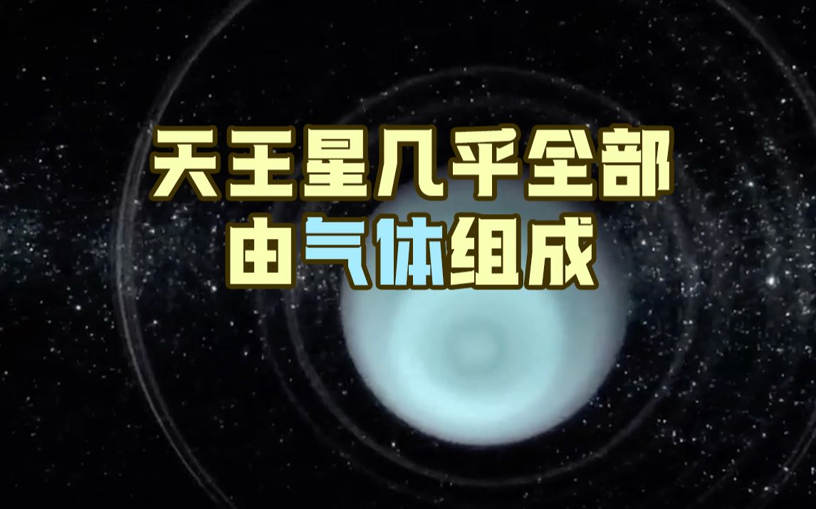 天王星几乎全部由气体组成哔哩哔哩bilibili