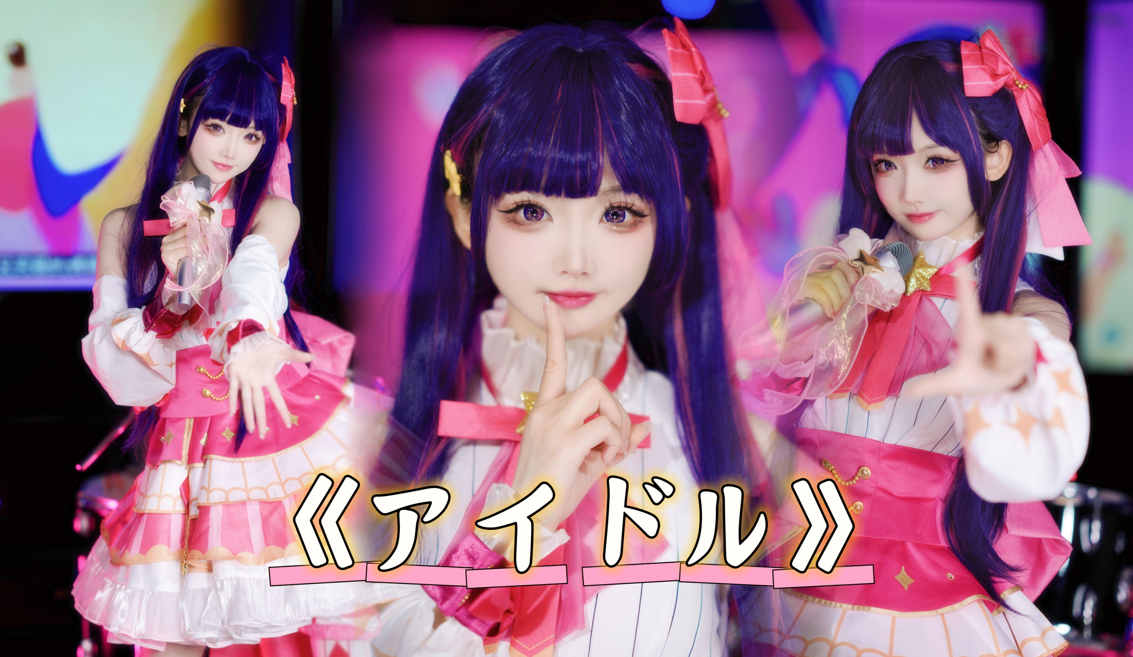 【雪柔】这次能硬控你3分钟吗?《アイドル》