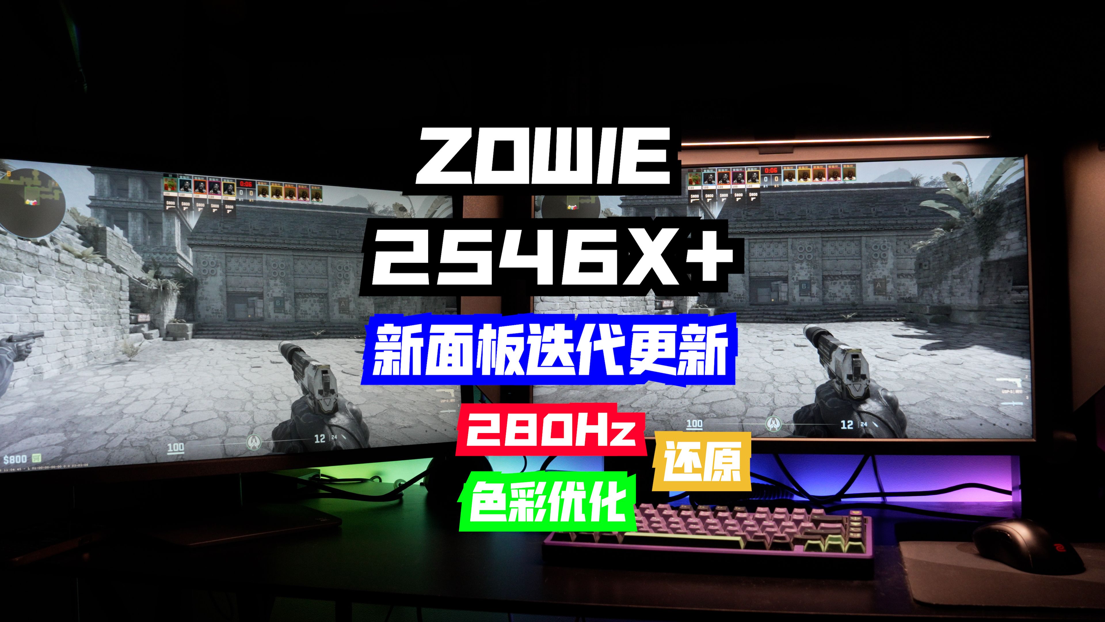 【2546X+】迭代更新!280hz与色彩优化提升!哔哩哔哩bilibili