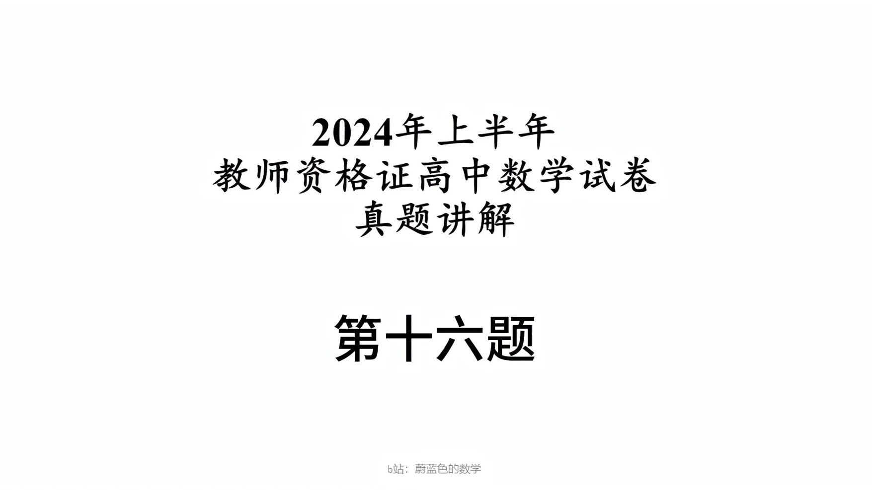 【教师资格证(高中数学)】2024年上半年 中学教师资格考试 高中数学真题讲解(24上高中数学教资笔试真题)哔哩哔哩bilibili