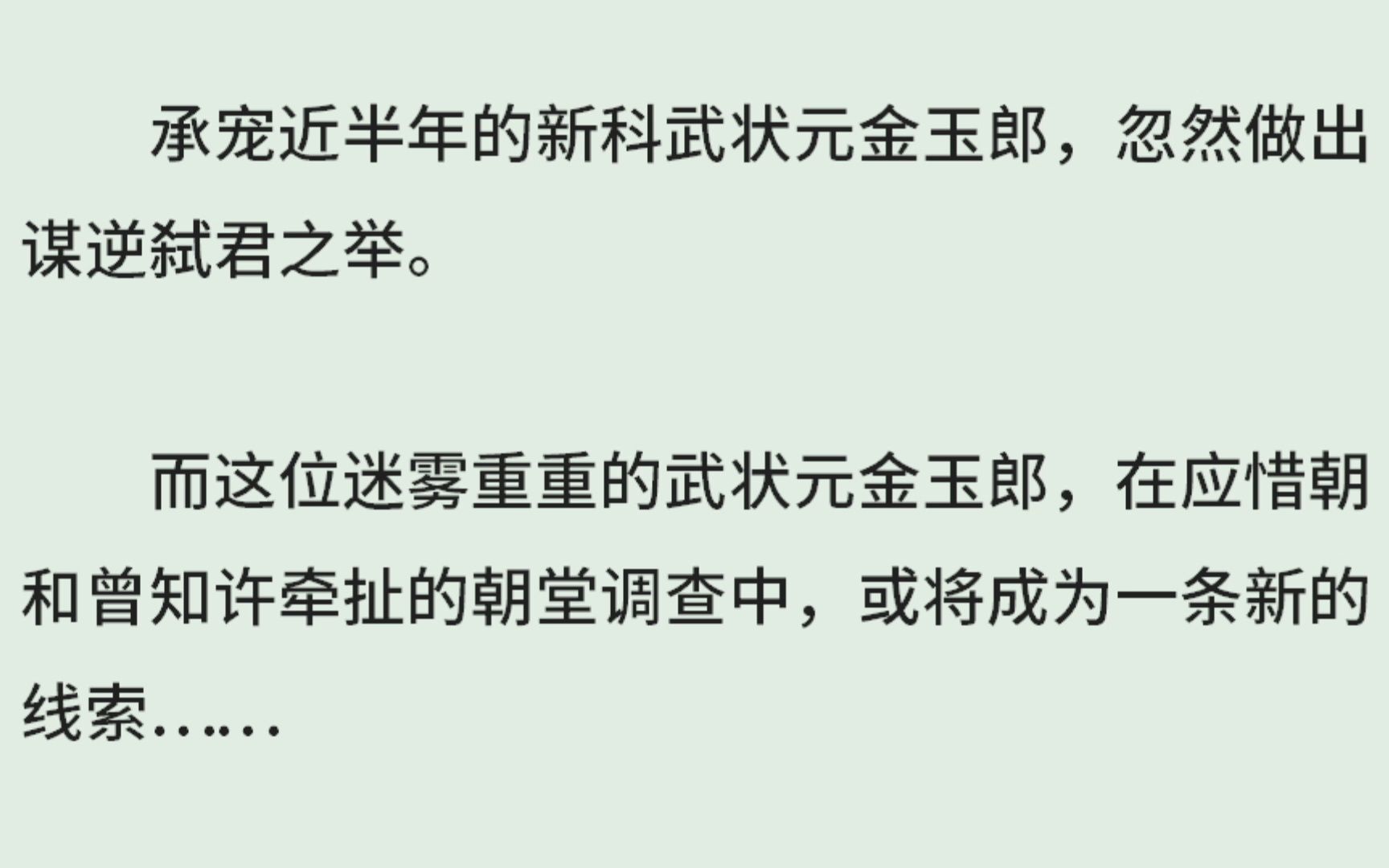 《大人,有人在舞弊:金玉》(全)承宠近半年的新科武状元金玉郎,忽然做出谋逆弑君之举.而这位迷雾重重的武状元金玉郎,在应惜朝和曾知许牵扯的...