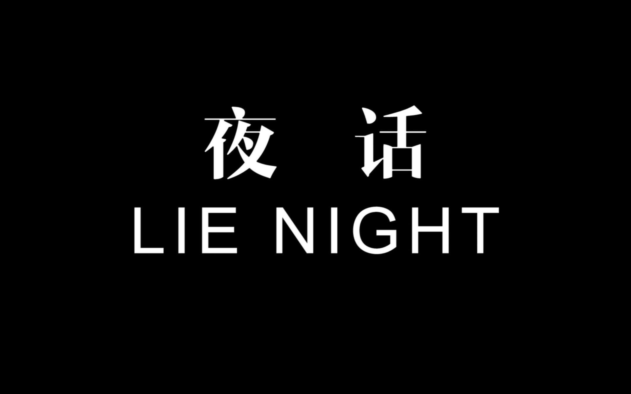 《夜话》 预告 浙江理工大学学生自制短片_哔哩哔哩 (゜-゜)つロ 干杯