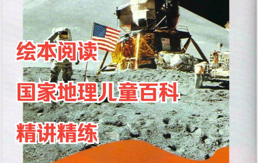 [图]绘本阅读-国家地理儿童百科提高14-On the Moon