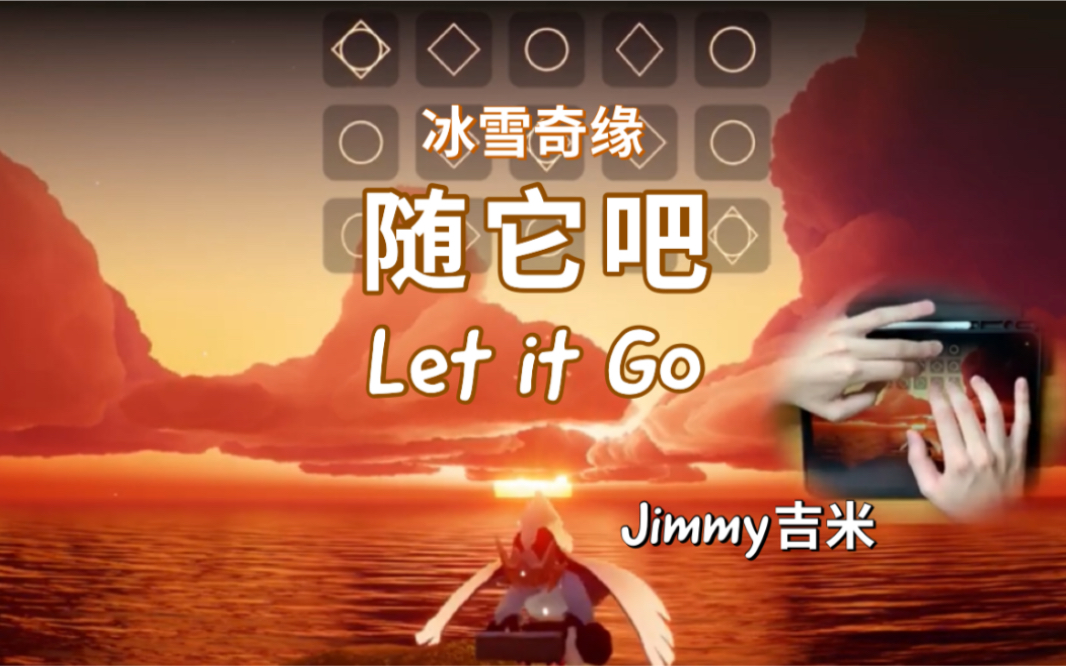 [图]【sky光遇】《Let it Go》随它吧 冰雪奇缘主题曲 夕阳下的超级和弦版 [Jimmy吉米演奏]