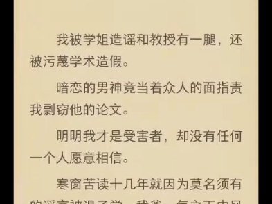 (完结)我被学姐造谣和教授有一腿,还被污蔑学术造假.哔哩哔哩bilibili