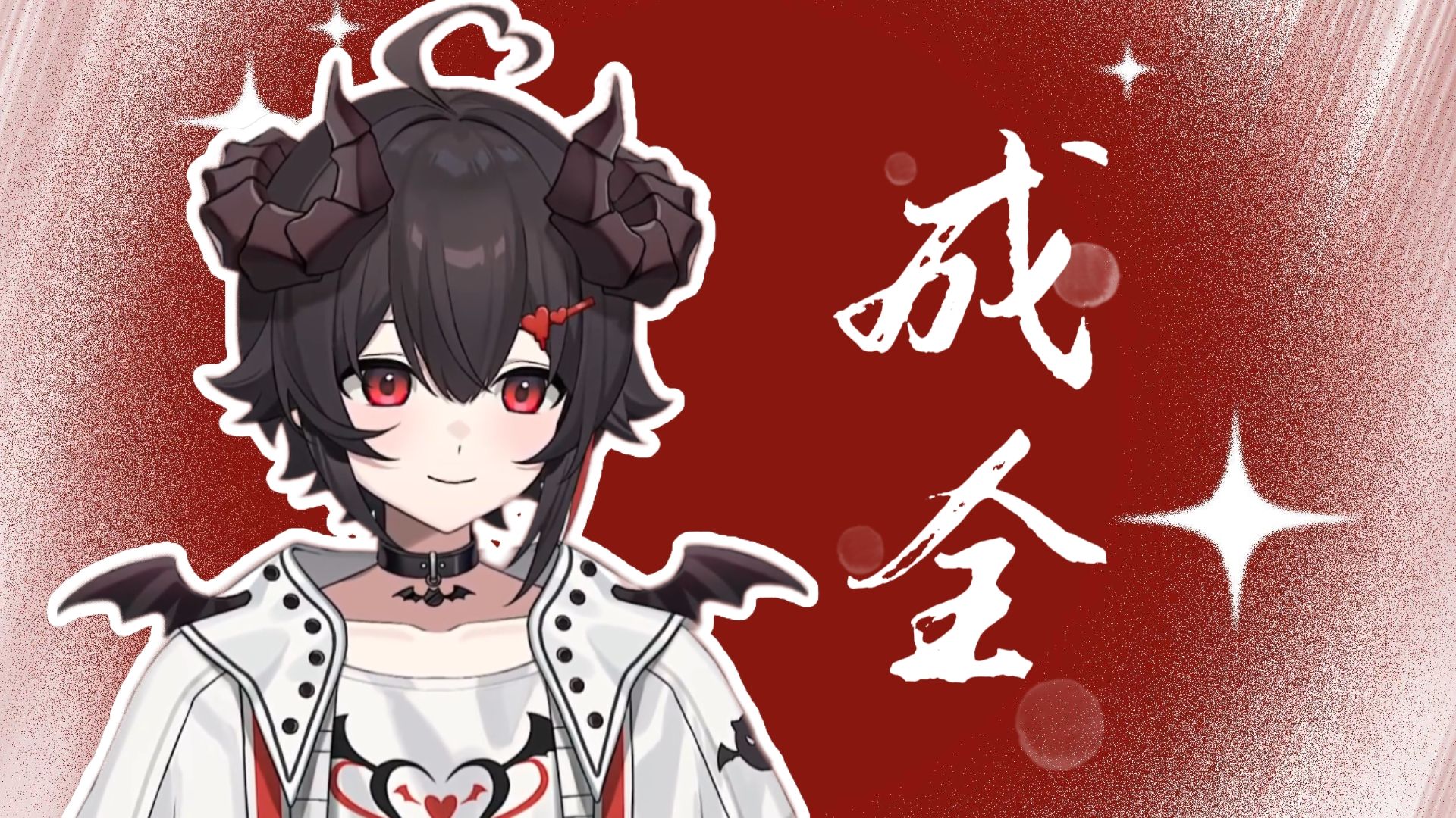 我只有一句不后悔的《成全》【库若米kuromi】
