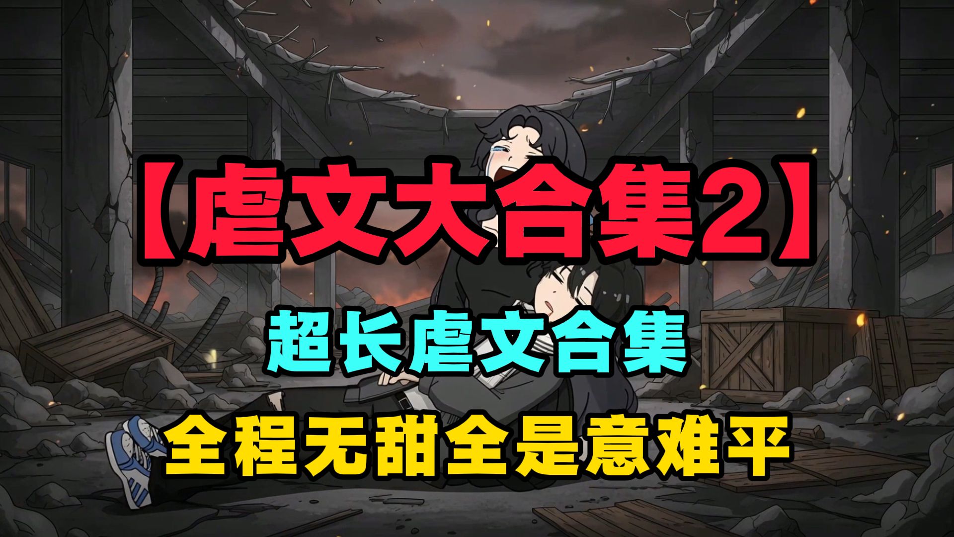 【虐文超长合集2】超长蹲坑版，BE虐文一口气看爽