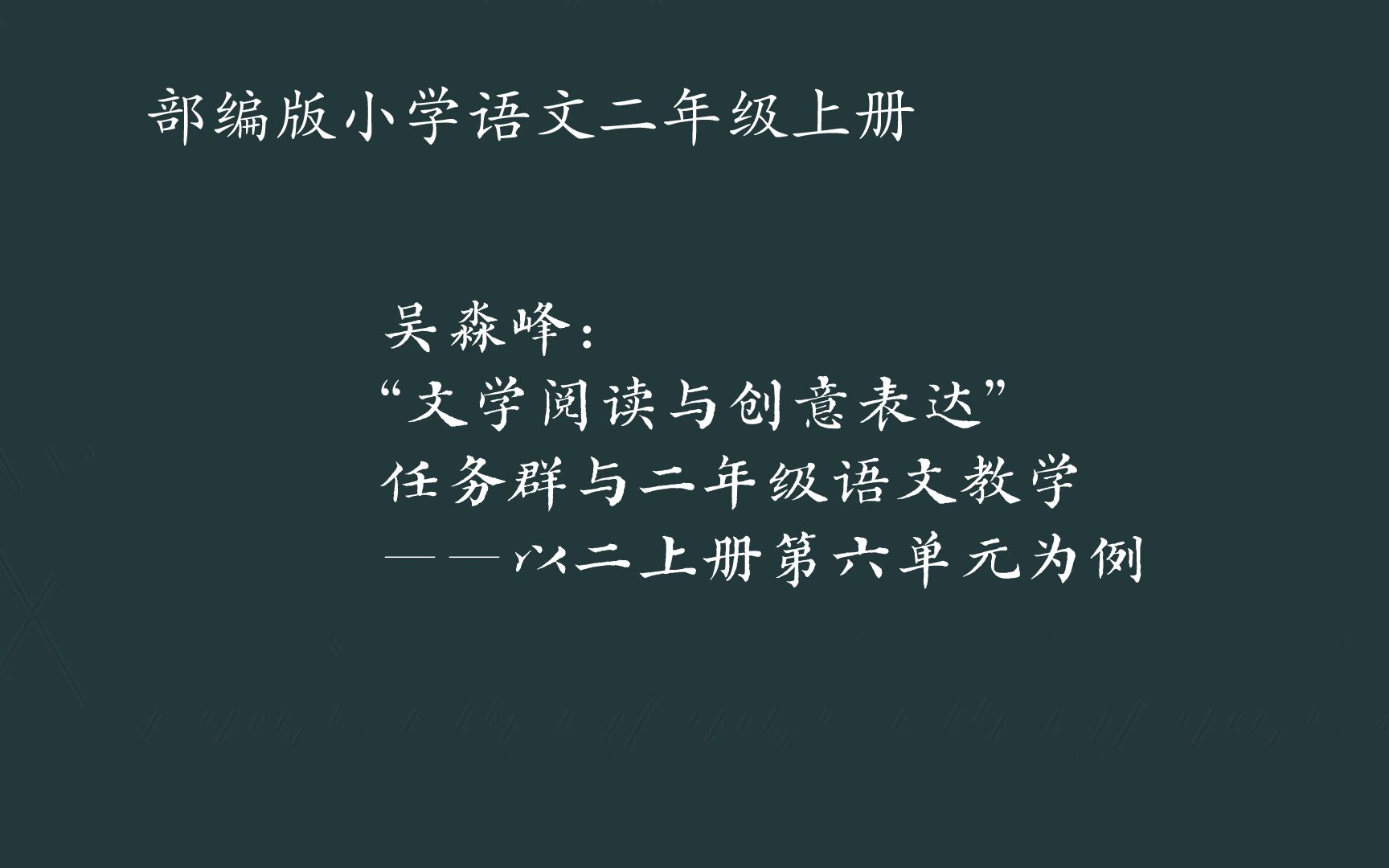 [图]吴淼峰：“文学阅读与创意表达”任务群与二年级语文教学——以二上册第六单元为例