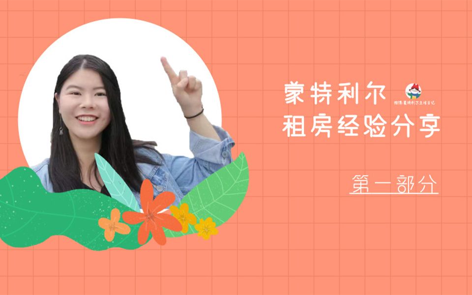 加拿大蒙特利尔租房经验分享哔哩哔哩bilibili