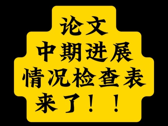 论文中期进展情况检查表来了哔哩哔哩bilibili