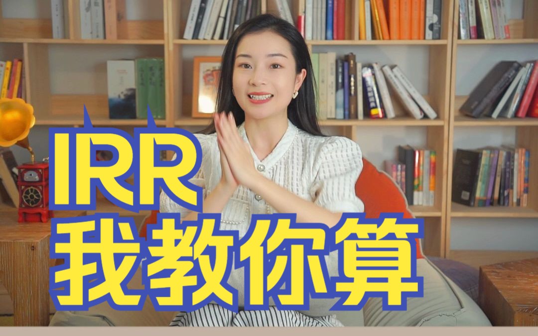 IRR到底怎么算?今天手把手教你学会IRR,从此不踩坑!哔哩哔哩bilibili