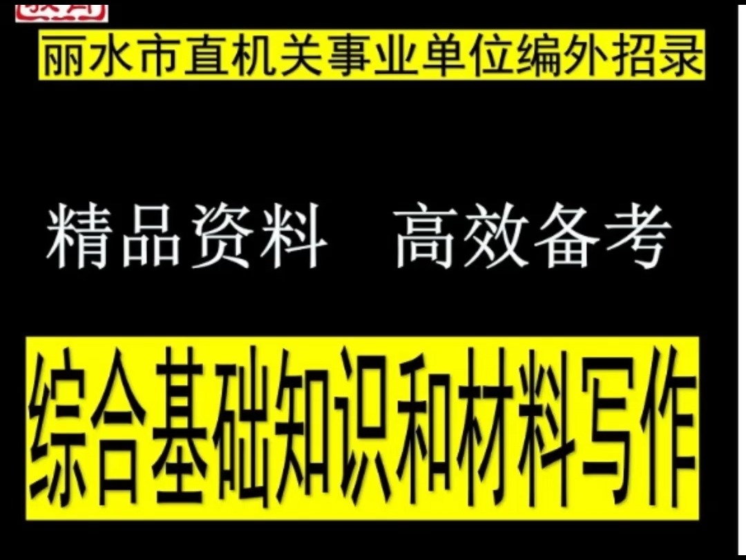 2024丽水市直机关事业单位编外招录综合基础知识和材料写作题库哔哩哔哩bilibili