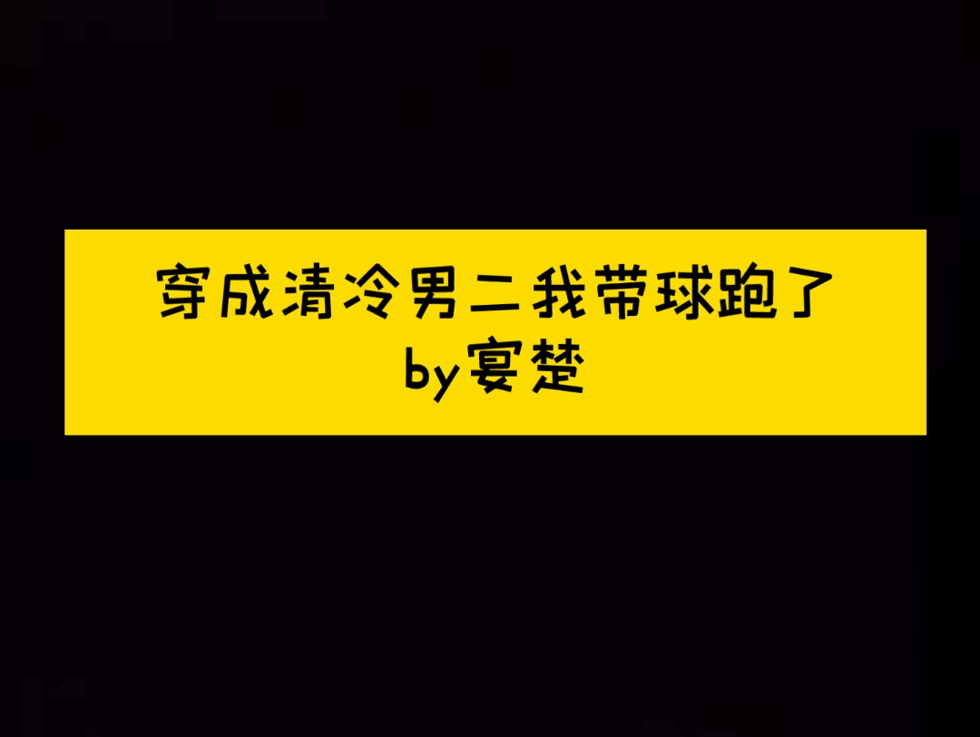 [图]偏执疯狗X清冷钓系 狗血 被偏执男主盯上后我失业了 穿书 穿成清冷男二我带球跑了 纯爱 荀洌X贺彰明 连载中