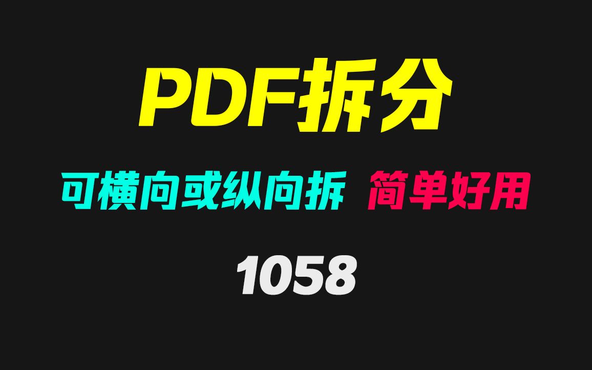 怎么把PDF拆分成一页一页的?它支持横向或纵向拆分哔哩哔哩bilibili