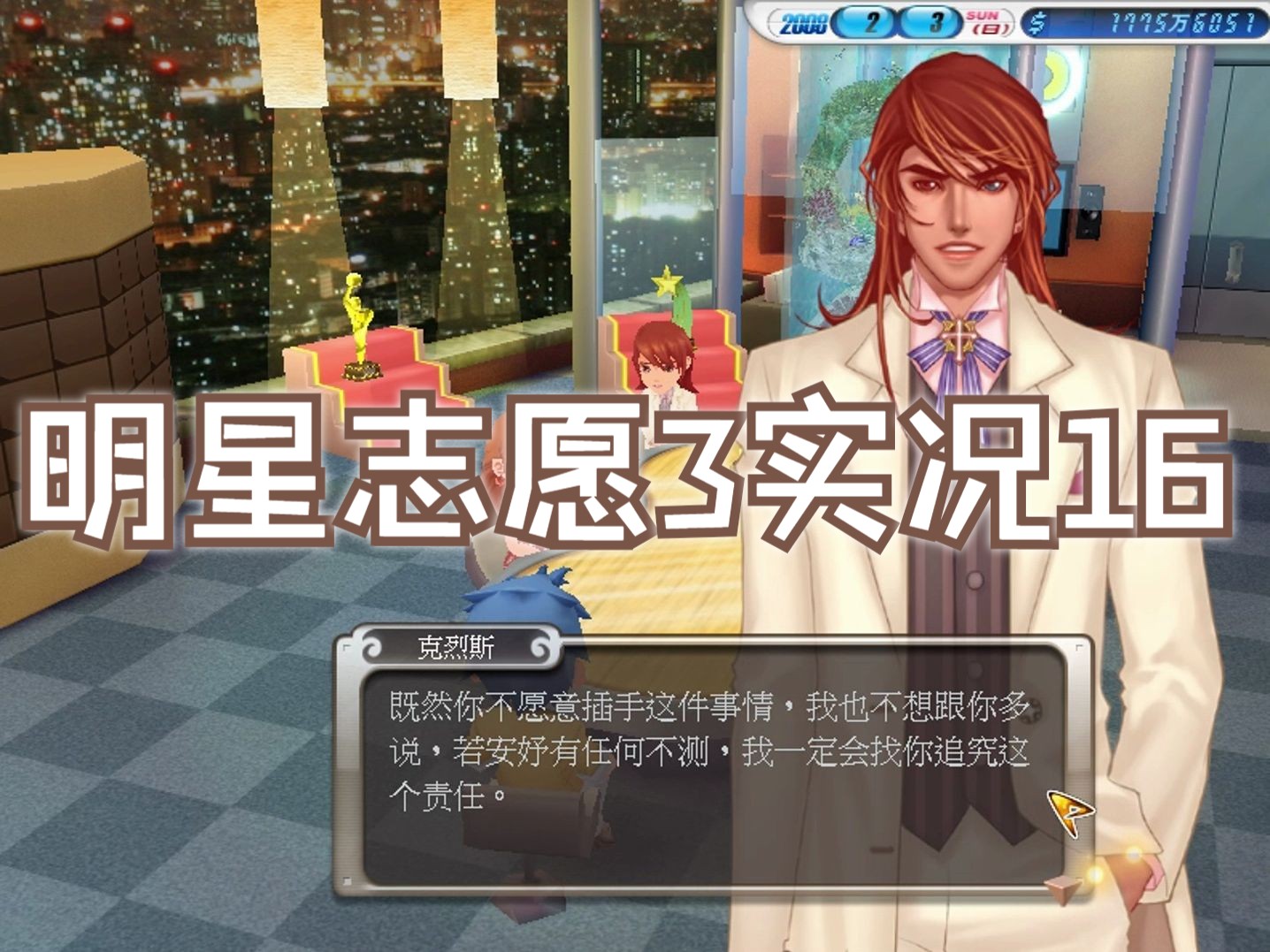 【游戏实况16】明星志愿3——王子的灰姑娘消失了,放心!老奴我去找!