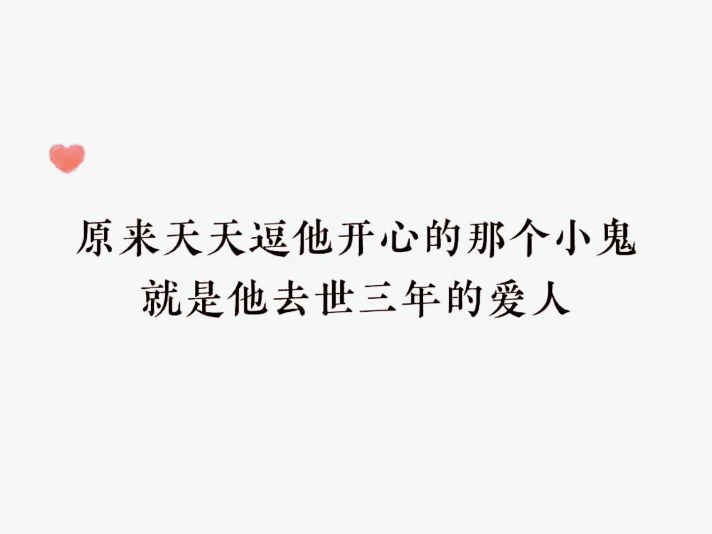 原来那个每天努力逗他开心的小鬼,就是他去世三年的爱人.