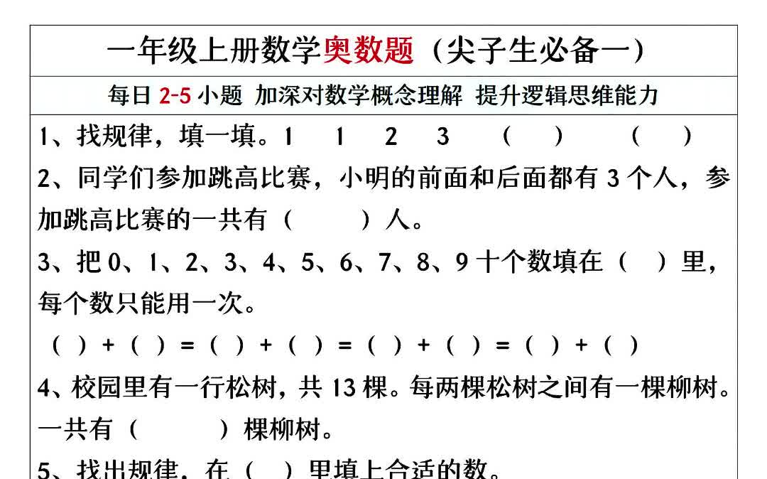 【电子版 可打印 可分享】一年级上册数学奥数题精编训练(尖子生必备)哔哩哔哩bilibili