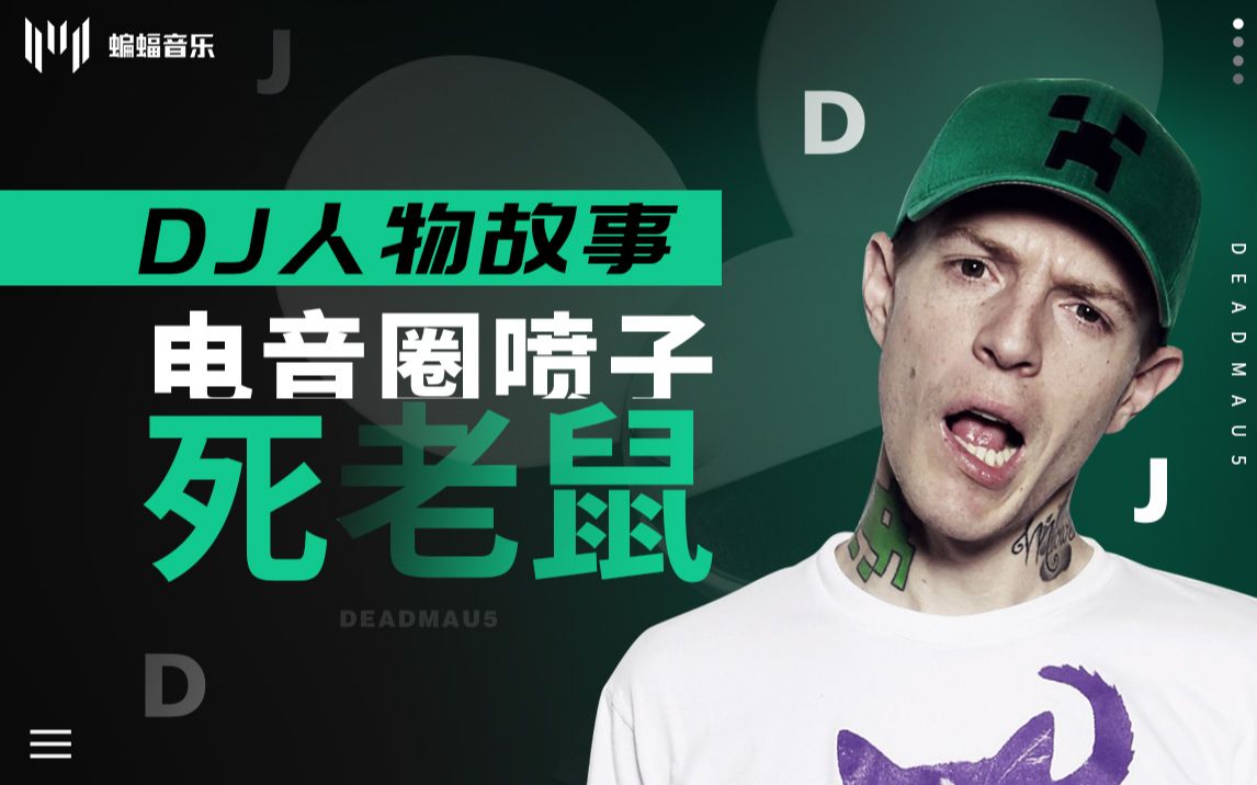 『dj人物故事』电音圈"喷子"deadmau5"死老鼠"的故事 | 蝙蝠电音