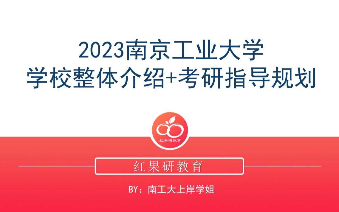 2023南京工业大学初试指导讲座哔哩哔哩bilibili