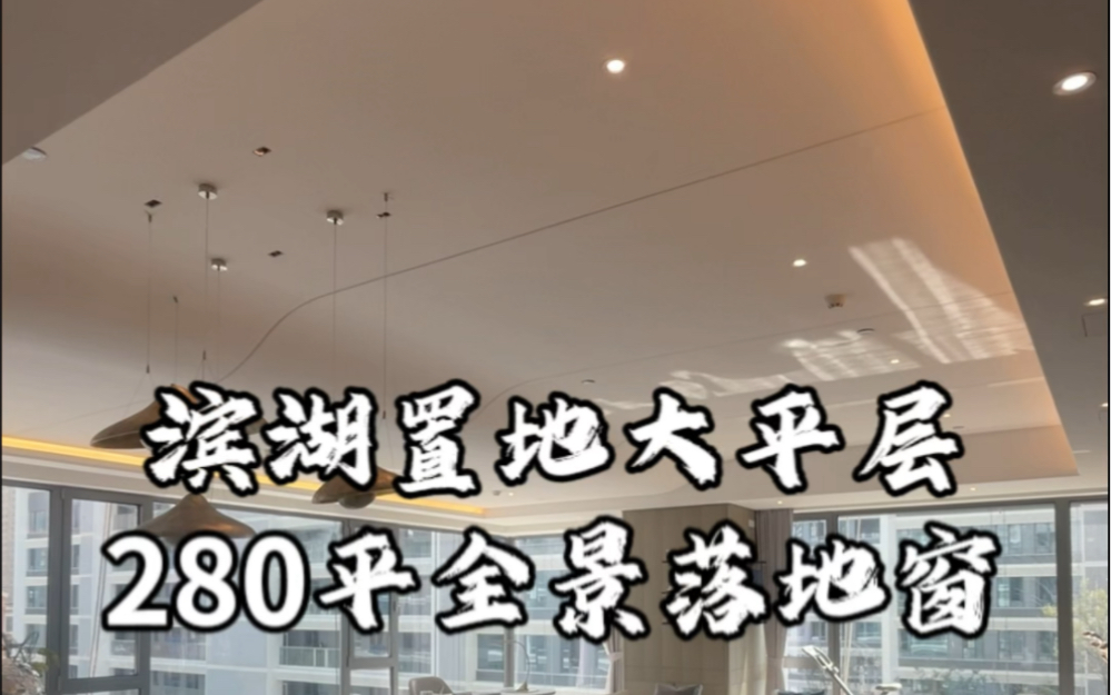 滨湖置地大平层280平全景落地窗450万左右#合肥大平层哔哩哔哩bilibili