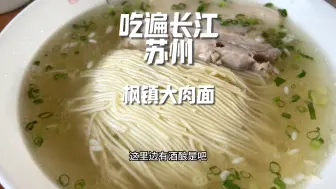 Télécharger la video: 【寻面长江】每年一吃的枫镇大肉面