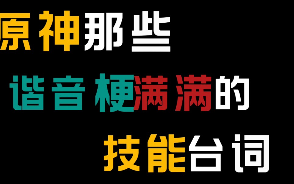 [图]原神那些谐音梗满满的技能台词