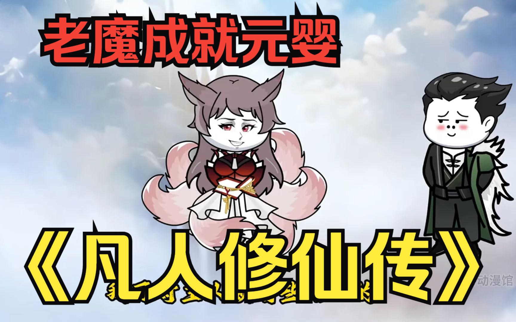 修仙沙雕动画【凡人修仙传】老魔成就元婴,落云宗长老相邀成入宗当