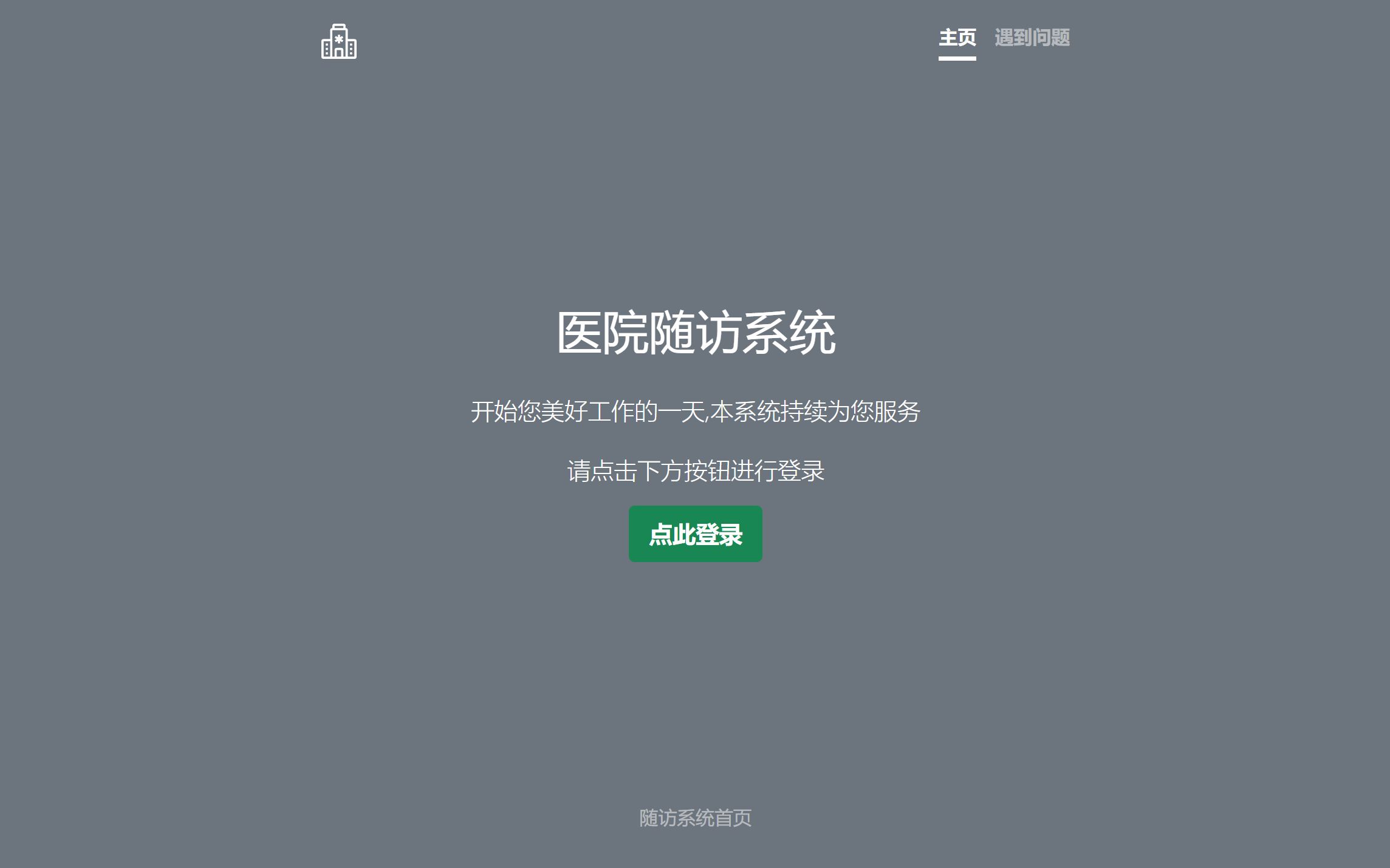 信息化智能医疗随访系统