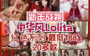 Download Video: 【中华风Lolita】新年战袍 红色系Lolita盘点安利 有现货 最低188 Lolita洋装