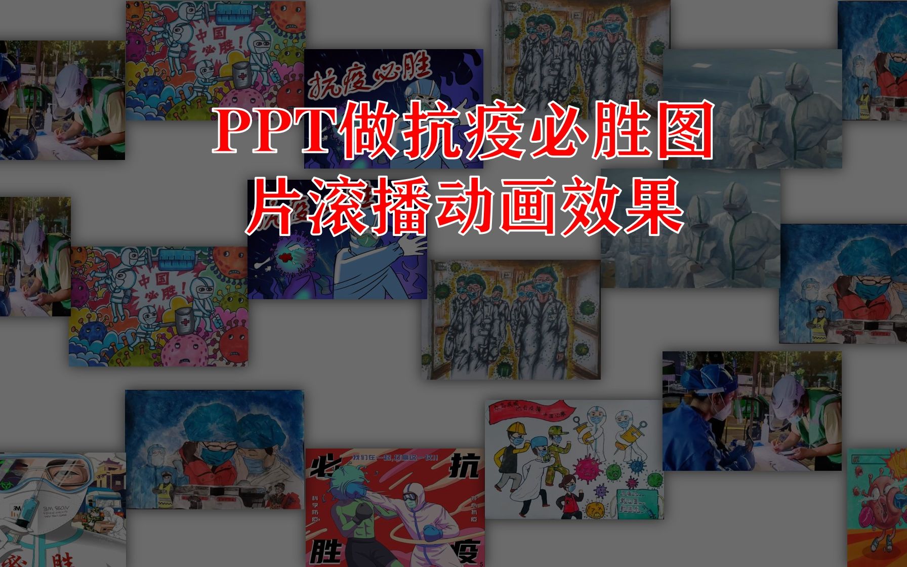 ppt做抗疫必胜图片滚播展示动画效果超简单哔哩哔哩bilibili