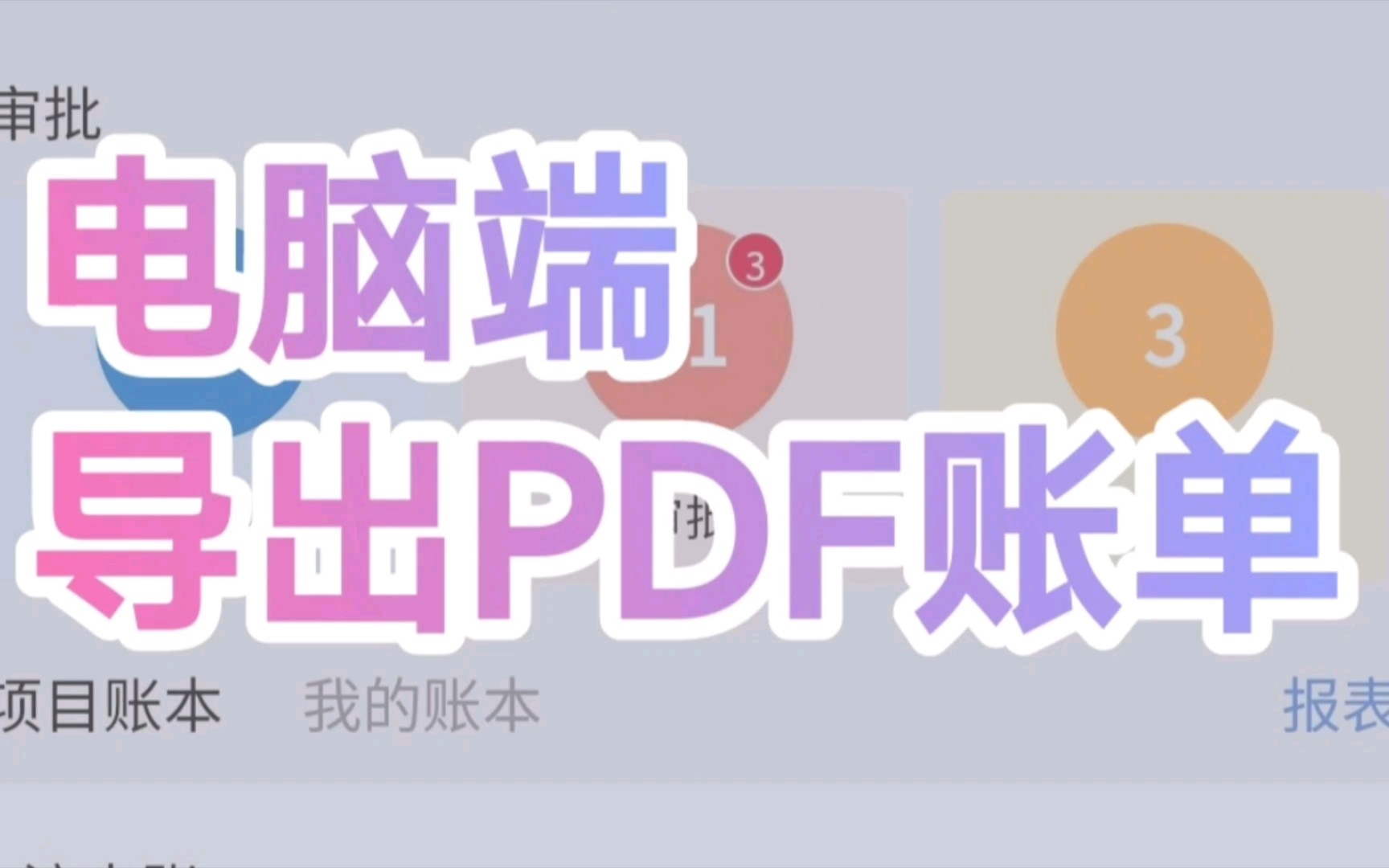 电脑端导出PDF账单哔哩哔哩bilibili